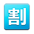 Émoji 🈹 Bouton Réduction En Japonais sur Samsung TouchWiz 7.0.