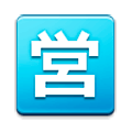 🈺 Emoji Botão Japonês De «aberto Para Negócios» na Samsung TouchWiz 7.0.