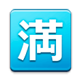 Émoji 🈵 Bouton Complet En Japonais sur Samsung TouchWiz 7.0.