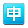 Émoji 🈸 Bouton Application En Japonais sur Samsung TouchWiz 7.0.