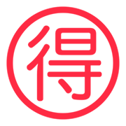 🉐 Emoji Ideograma Japonés Para «ganga» en Twitter Twemoji 1.0.