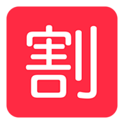 🈹 Emoji Schriftzeichen für „Rabatt“ Twitter Twemoji 1.0.