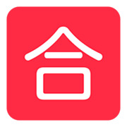 🈴 Emoji Ideograma Japonés Para «aprobado» en Twitter Twemoji 1.0.