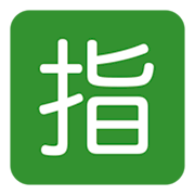Émoji 🈯 Bouton Réservé En Japonais sur Twitter Twemoji 1.0.