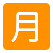 🈷️ Emoji Schriftzeichen für „Monatsbetrag“ Twitter Twemoji 1.0.