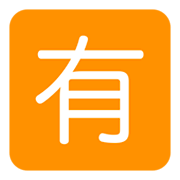 🈶 Emoji Botão Japonês De «não Gratuito» na Twitter Twemoji 1.0.