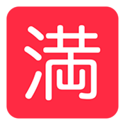 🈵 Emoji Ideograma Japonés Para «completo» en Twitter Twemoji 1.0.