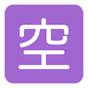 Émoji 🈳 Bouton Chambres Disponibles En Japonais sur Twitter Twemoji 1.0.