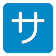 🈂️ Emoji Ideograma Japonés Para «de Cortesía» en Twitter Twemoji 1.0.