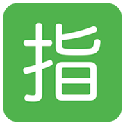 🈯 Emoji Schriftzeichen für „reserviert“ Twitter Twemoji 11.0.