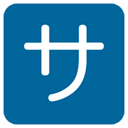 🈂️ Emoji Schriftzeichen „sa“ Twitter Twemoji 11.0.