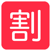 🈹 Emoji Schriftzeichen für „Rabatt“ Twitter Twemoji 11.1.