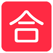 Emoji 🈴 Ideogramma Giapponese Di “Voto Di Sufficienza” su Twitter Twemoji 11.1.