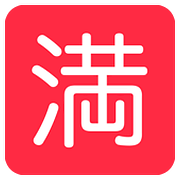 🈵 Emoji Schriftzeichen für „Kein Zimmer frei“ Twitter Twemoji 11.1.