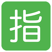 🈯 Emoji Schriftzeichen für „reserviert“ Twitter Twemoji 11.2.