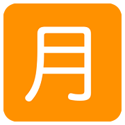 🈷️ Emoji Schriftzeichen für „Monatsbetrag“ Twitter Twemoji 11.2.