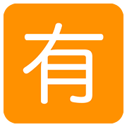 🈶 Emoji Schriftzeichen für „nicht gratis“ Twitter Twemoji 11.2.