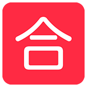 Emoji 🈴 Ideogramma Giapponese Di “Voto Di Sufficienza” su Twitter Twemoji 12.0.