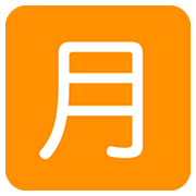 Emoji 🈷️ Ideogramma Giapponese Di “Importo Mensile” su Twitter Twemoji 12.0.