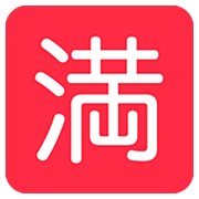 🈵 Emoji Schriftzeichen für „Kein Zimmer frei“ Twitter Twemoji 12.0.