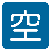 🈳 Emoji Schriftzeichen für „Zimmer frei“ Twitter Twemoji 12.0.