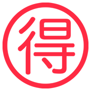 🉐 Emoji Schriftzeichen für „Schnäppchen“ Twitter Twemoji 12.1.3.