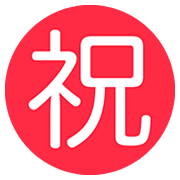 ㊗️ Emoji Ideograma Japonés Para «enhorabuena» en Twitter Twemoji 12.1.3.