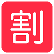 Emoji 🈹 Ideogramma Giapponese Di “Sconto” su Twitter Twemoji 12.1.3.