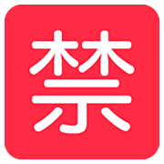 🈲 Emoji Botão Japonês De «proibido» na Twitter Twemoji 12.1.3.