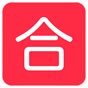 Emoji 🈴 Ideogramma Giapponese Di “Voto Di Sufficienza” su Twitter Twemoji 12.1.