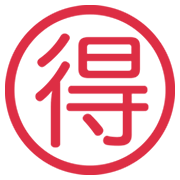 Emoji 🉐 Ideogramma Giapponese Di “Occasione” su Twitter Twemoji 13.0.1.