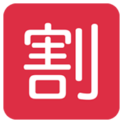 🈹 Emoji Schriftzeichen für „Rabatt“ Twitter Twemoji 13.0.1.