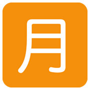 🈷️ Emoji Ideograma Japonés Para «cantidad Mensual» en Twitter Twemoji 13.0.1.