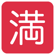 Emoji 🈵 Ideogramma Giapponese Di “Nessun Posto Libero” su Twitter Twemoji 13.0.1.