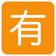 🈶 Emoji Schriftzeichen für „nicht gratis“ Twitter Twemoji 13.0.1.