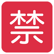 🈲 Emoji Schriftzeichen für „verbieten“ Twitter Twemoji 13.0.1.