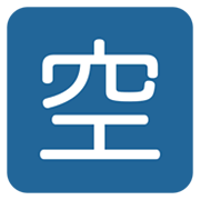 🈳 Emoji Schriftzeichen für „Zimmer frei“ Twitter Twemoji 13.0.1.