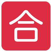 Emoji 🈴 Ideogramma Giapponese Di “Voto Di Sufficienza” su Twitter Twemoji 13.1.
