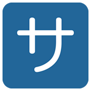 🈂️ Emoji Schriftzeichen „sa“ Twitter Twemoji 13.1.
