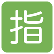 🈯 Emoji Schriftzeichen für „reserviert“ Twitter Twemoji 14.0.