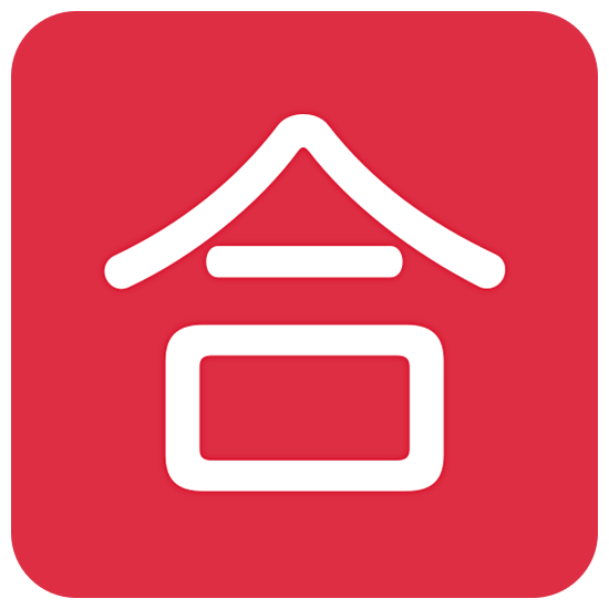 Emoji 🈴 Ideogramma Giapponese Di “Voto Di Sufficienza” su Twitter Twemoji 15.0.