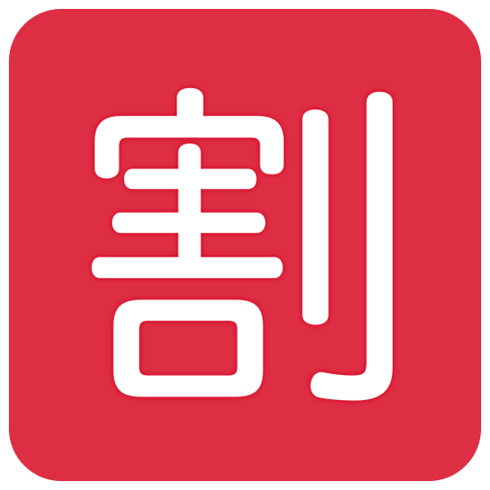 🈹 Emoji Schriftzeichen für „Rabatt“ Twitter Twemoji 15.0.