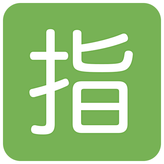 🈯 Emoji Botão Japonês De «reservado» na Twitter Twemoji 15.0.