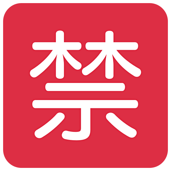 🈲 Emoji Schriftzeichen für „verbieten“ Twitter Twemoji 15.0.
