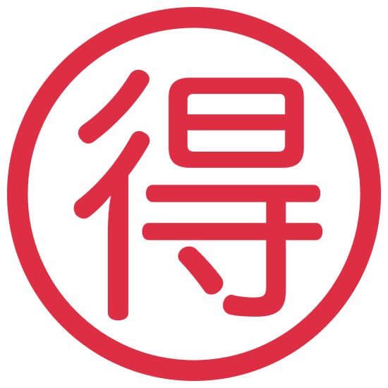 🉐 Emoji Schriftzeichen für „Schnäppchen“ Twitter Twemoji 15.0.