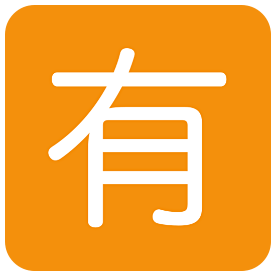 🈶 Emoji Schriftzeichen für „nicht gratis“ Twitter Twemoji 15.0.