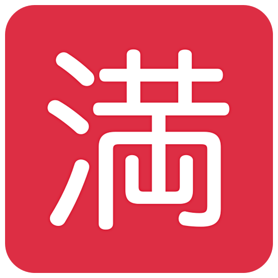 Emoji 🈵 Ideogramma Giapponese Di “Nessun Posto Libero” su Twitter Twemoji 15.0.