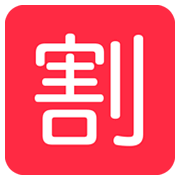 🈹 Emoji Schriftzeichen für „Rabatt“ Twitter Twemoji 2.0.