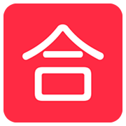Emoji 🈴 Ideogramma Giapponese Di “Voto Di Sufficienza” su Twitter Twemoji 2.0.