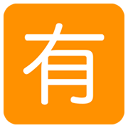 🈶 Emoji Schriftzeichen für „nicht gratis“ Twitter Twemoji 2.0.
